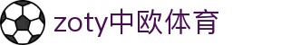 zoty中欧·(中国有限公司)官方网站